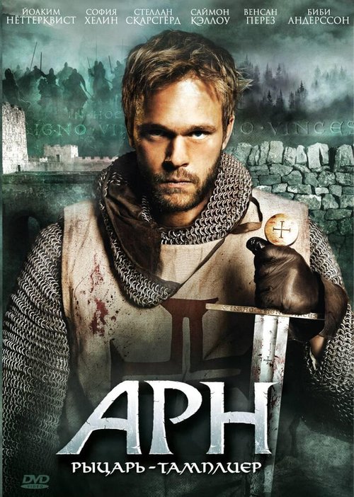 Смотреть Арн: Рыцарь-тамплиер онлайн в HD качестве 720p-1080p