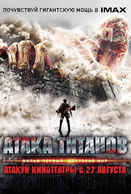 Смотреть Атака титанов. Фильм первый: Жестокий мир в HD качестве 720p-1080p