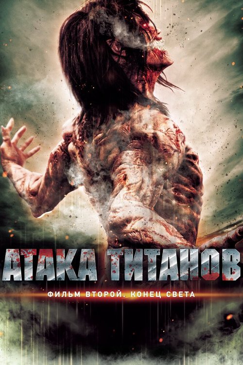 Смотреть Атака титанов. Фильм второй: Конец света онлайн в HD качестве 720p-1080p