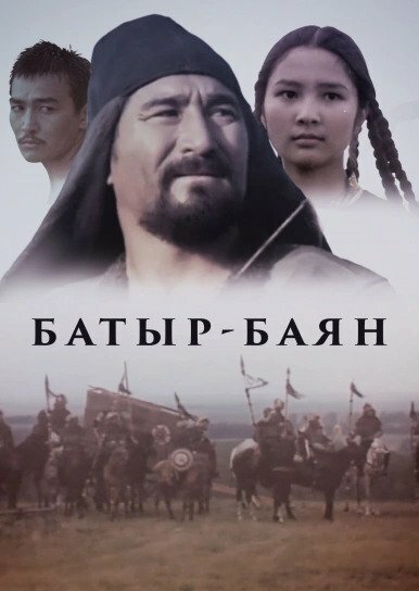 Смотреть Батыр-Баян онлайн в HD качестве 720p-1080p