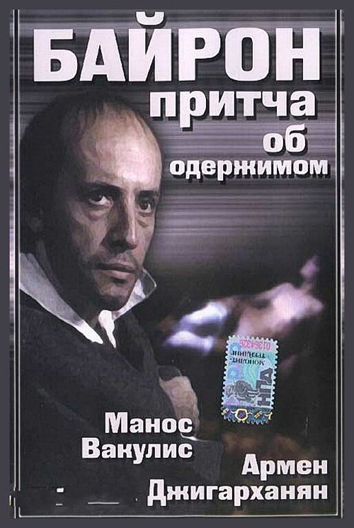 Смотреть Байрон онлайн в HD качестве 720p-1080p