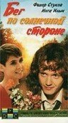 Смотреть Бег по солнечной стороне онлайн в HD качестве 720p-1080p