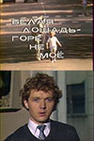 Смотреть Белая лошадь. Горе не моё онлайн в HD качестве 720p-1080p