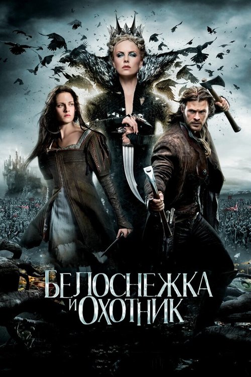 Смотреть Белоснежка и охотник онлайн в HD качестве 720p-1080p