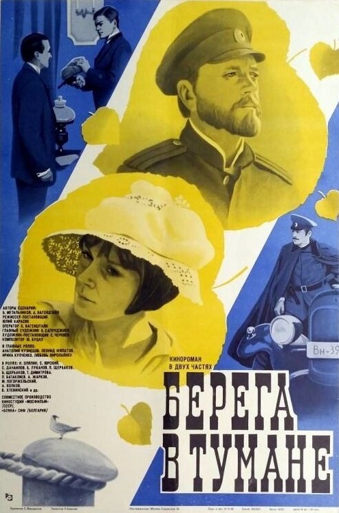 Смотреть Берега в тумане онлайн в HD качестве 720p-1080p