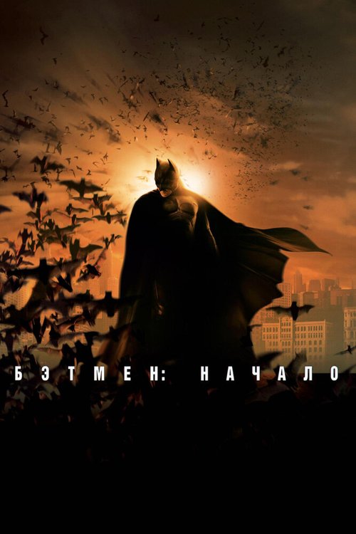 Смотреть Бэтмен: Начало онлайн в HD качестве 720p-1080p