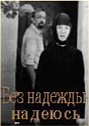 Смотреть Без надежды надеюсь онлайн в HD качестве 720p-1080p