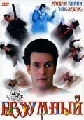 Смотреть Безумный онлайн в HD качестве 720p-1080p