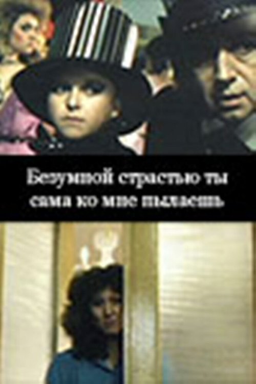Смотреть Безумной страстью ты сама ко мне пылаешь онлайн в HD качестве 720p-1080p