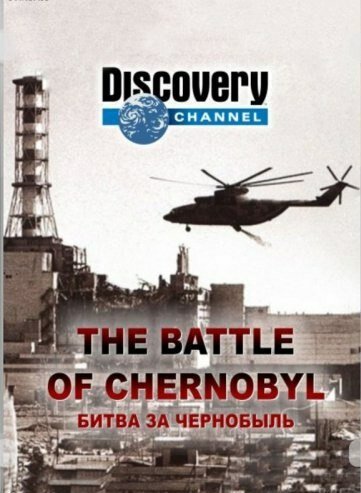 Смотреть Битва за Чернобыль онлайн в HD качестве 720p-1080p