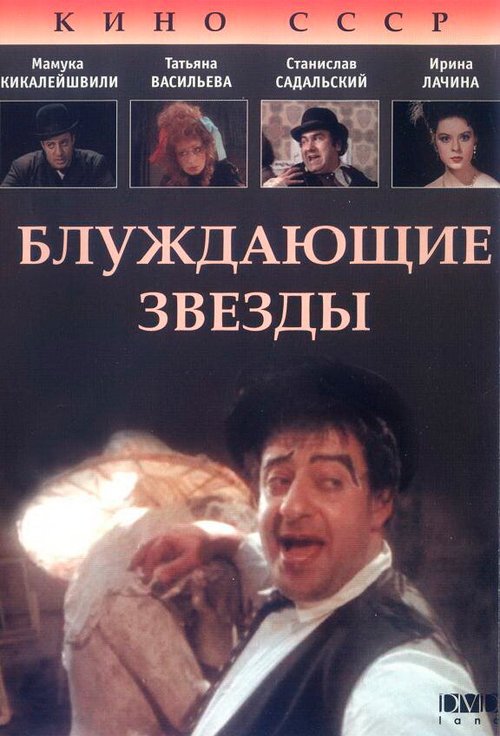 Смотреть Блуждающие звезды онлайн в HD качестве 720p-1080p