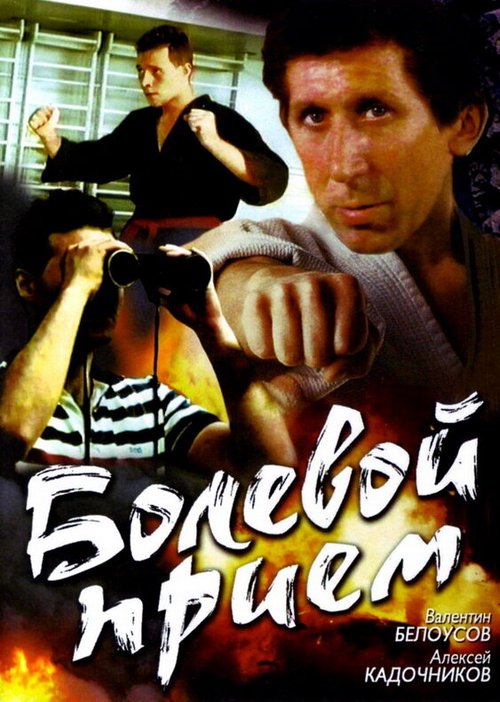 Смотреть Болевой прием онлайн в HD качестве 720p-1080p