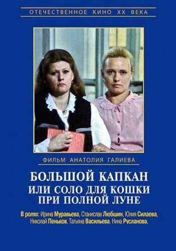 Смотреть Большой капкан или соло для кошки при полной луне онлайн в HD качестве 720p-1080p