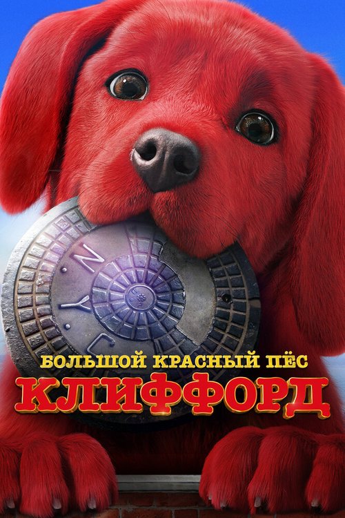 Смотреть Большой красный пес Клиффорд онлайн в HD качестве 720p-1080p