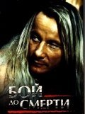 Смотреть Бой до смерти онлайн в HD качестве 720p-1080p