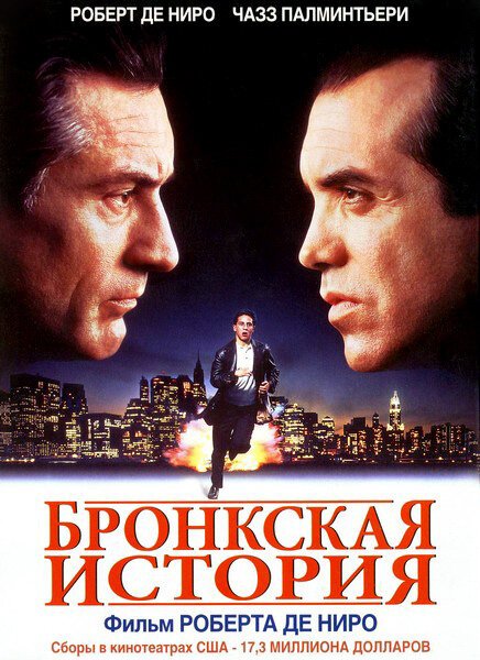 Смотреть Бронкская история онлайн в HD качестве 720p-1080p