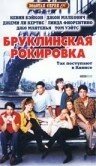 Смотреть Бруклинская рокировка онлайн в HD качестве 720p-1080p
