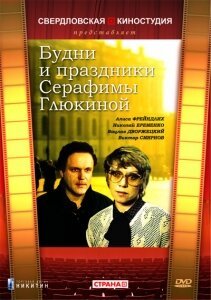 Смотреть Будни и праздники Серафимы Глюкиной онлайн в HD качестве 720p-1080p