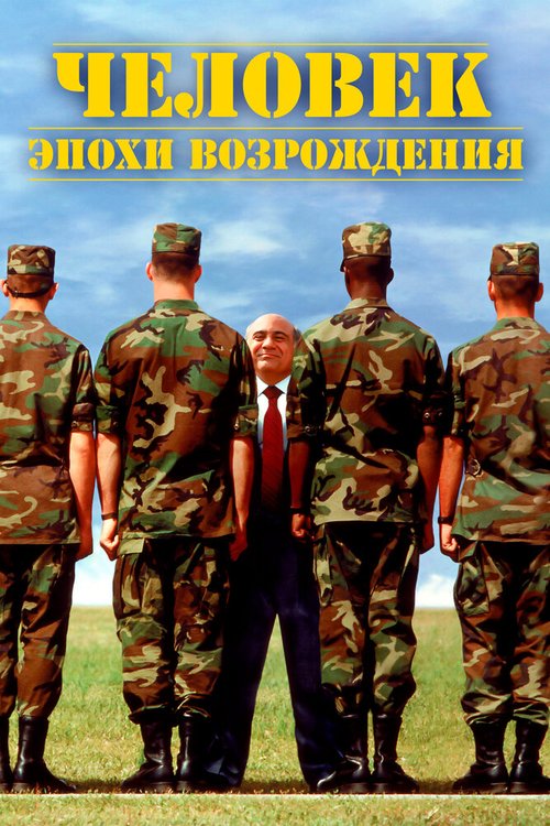 Смотреть Человек эпохи Возрождения онлайн в HD качестве 720p-1080p