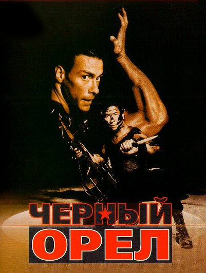 Смотреть Черный орел онлайн в HD качестве 720p-1080p