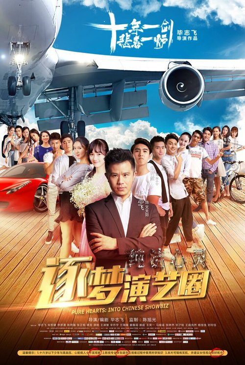Смотреть Чистые сердца: Внутри китайского шоу-бизнеса в HD качестве 720p-1080p