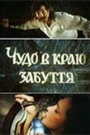 Смотреть Чудо в краю забвения онлайн в HD качестве 720p-1080p