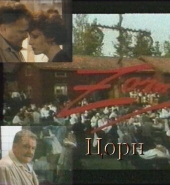 Смотреть Цорн онлайн в HD качестве 720p-1080p
