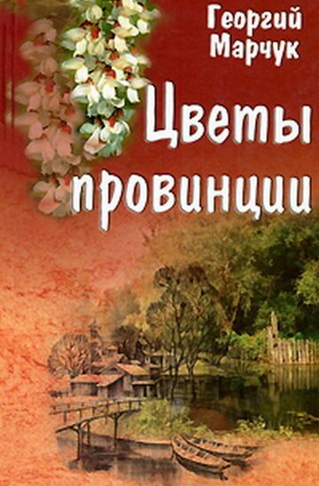 Смотреть Цветы провинции онлайн в HD качестве 720p-1080p