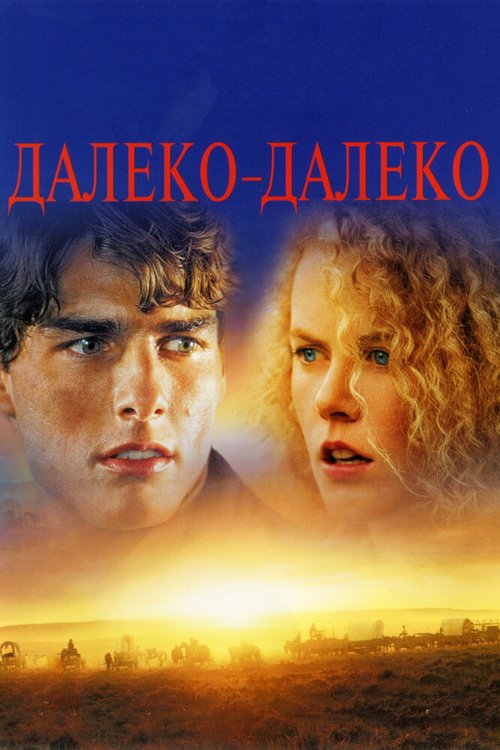 Смотреть Далеко-далеко онлайн в HD качестве 720p-1080p