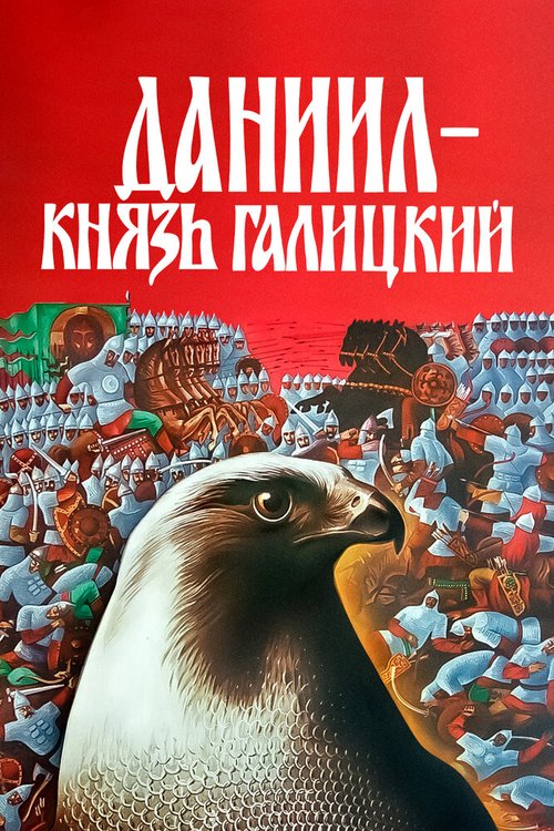 Смотреть Даниил — князь Галицкий онлайн в HD качестве 720p-1080p