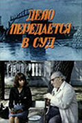 Смотреть Дело передается в суд онлайн в HD качестве 720p-1080p