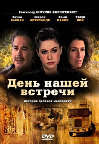 Смотреть День нашей встречи онлайн в HD качестве 720p-1080p
