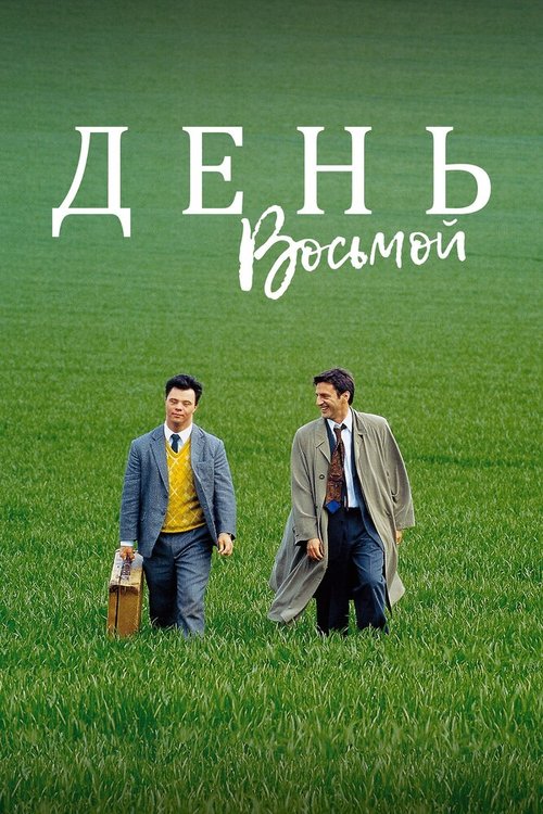 Смотреть День восьмой онлайн в HD качестве 720p-1080p