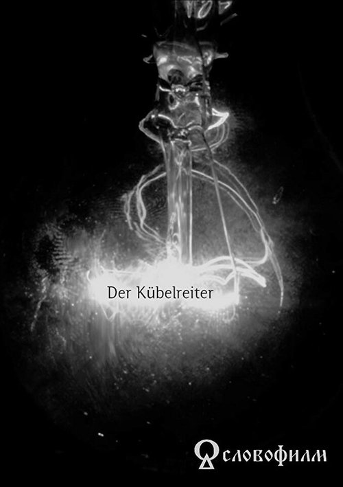 Смотреть Der Kübelreiter в HD качестве 720p-1080p