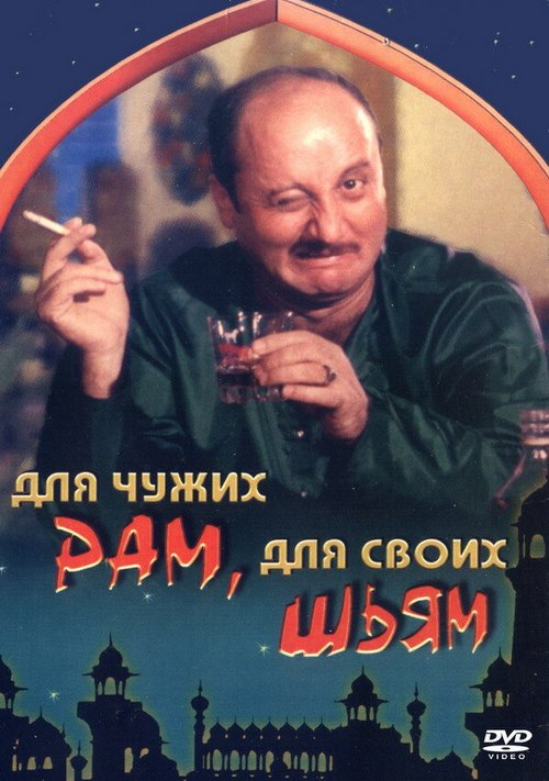 Смотреть Для чужих Рам, для своих Шьям онлайн в HD качестве 720p-1080p