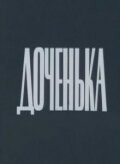Смотреть Доченька онлайн в HD качестве 720p-1080p