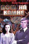 Смотреть Дом на камне онлайн в HD качестве 720p-1080p