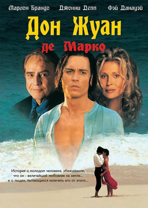 Смотреть Дон Жуан де Марко онлайн в HD качестве 720p-1080p