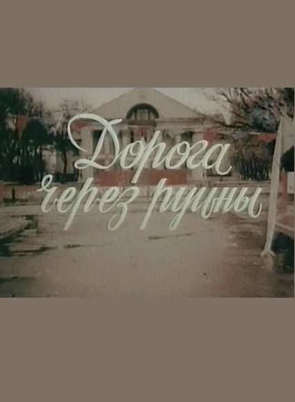 Смотреть Дорога через руины онлайн в HD качестве 720p-1080p