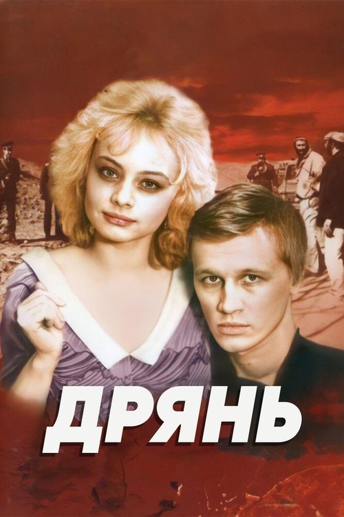 Смотреть Дрянь онлайн в HD качестве 720p-1080p