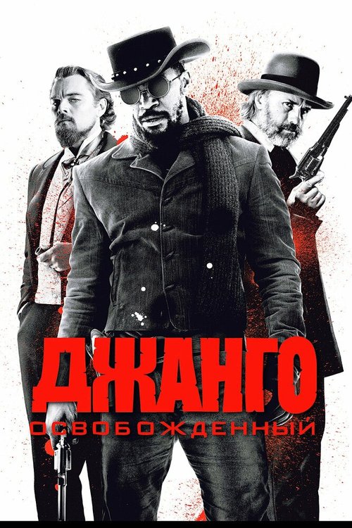 Смотреть Джанго освобожденный в HD качестве 720p-1080p