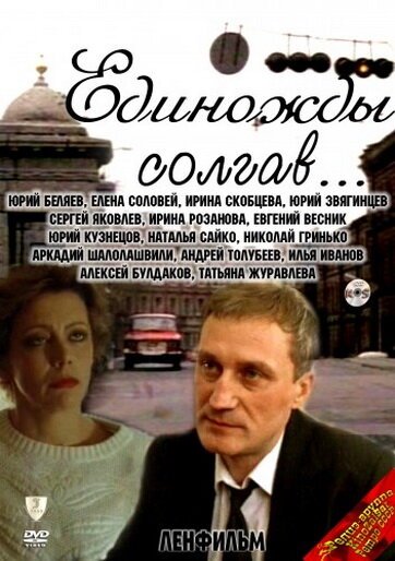 Смотреть Единожды солгав онлайн в HD качестве 720p-1080p