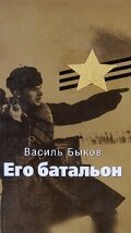 Смотреть Его батальон онлайн в HD качестве 720p-1080p