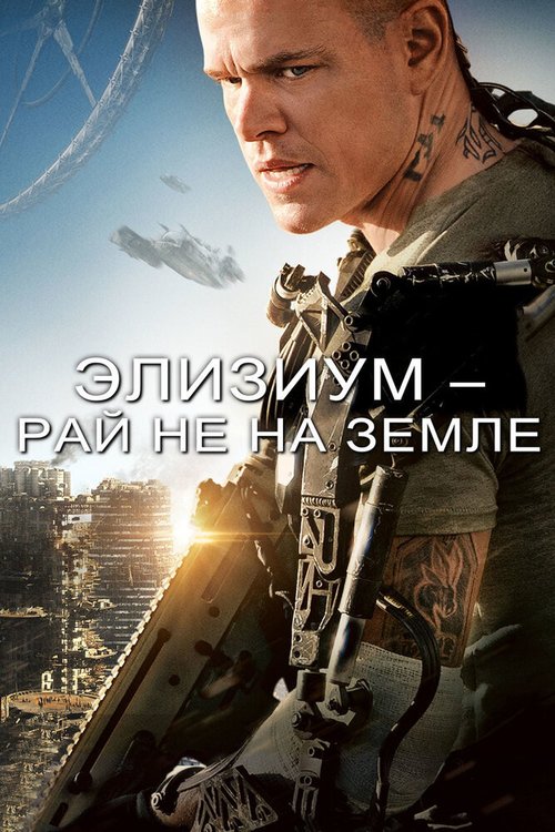 Смотреть Элизиум: Рай не на Земле онлайн в HD качестве 720p-1080p