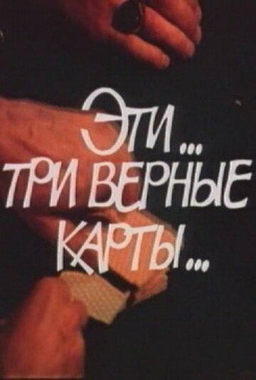 Смотреть Эти... три верные карты... онлайн в HD качестве 720p-1080p
