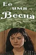 Смотреть Её имя — Весна онлайн в HD качестве 720p-1080p