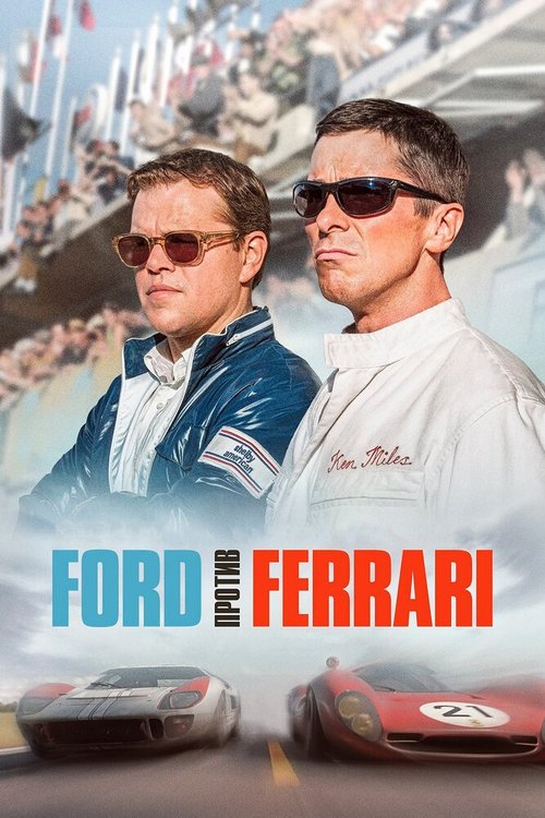 Смотреть Ford против Ferrari в HD качестве 720p-1080p