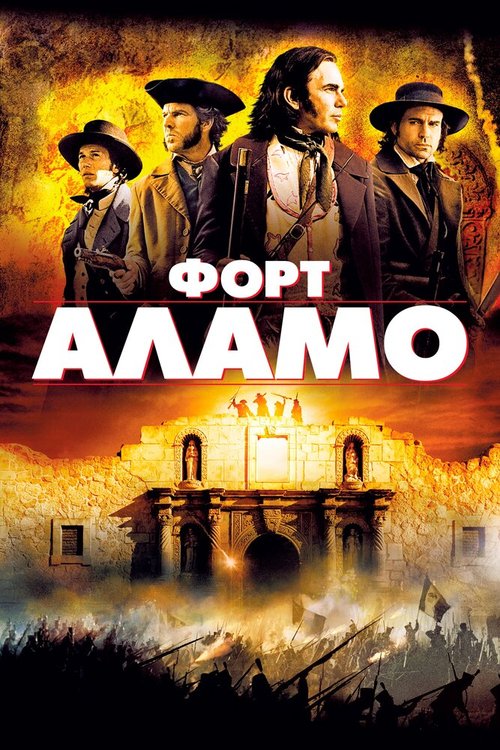 Смотреть Форт Аламо онлайн в HD качестве 720p-1080p