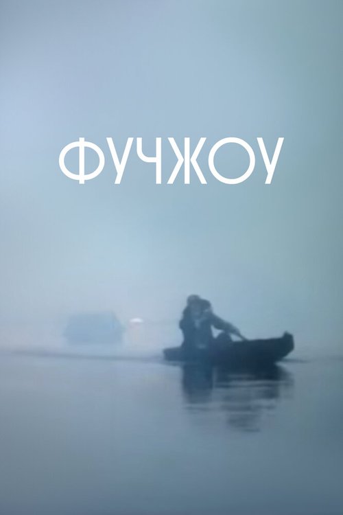 Смотреть Фучжоу онлайн в HD качестве 720p-1080p