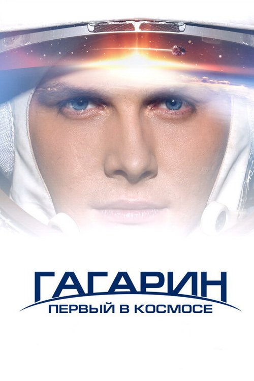 Смотреть Гагарин. Первый в космосе онлайн в HD качестве 720p-1080p